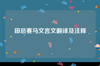 田忌赛马文言文翻译及注释