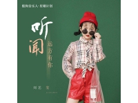 听闻远方有你歌词-刘艺雯《听闻远方