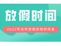 2022年放假安排时间表_2022年节假日假期调休表