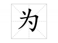 为的笔顺怎么写-解读汉字为的笔画顺序、拼音及