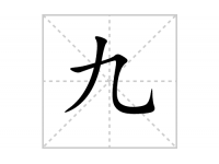 九的笔顺怎么写-解读汉字九的笔画、拼音及成语