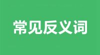 缩短的近义词和反义词是什么_缩短是什么意思?