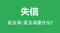 失信的近义词和反义词是什么_失信是什么意思?