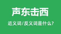 声东击西的近义词和反义词是什么_声东击西是什么意思?