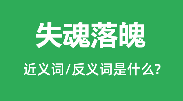 失魂落魄的近义词和反义词是什么,失魂落魄是什么意思