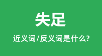 失足的近义词和反义词是什么_失足是什么意思?