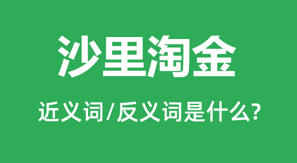 沙里淘金的近义词和反义词是什么,沙里淘金是什么意思