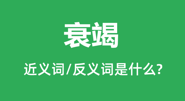 衰竭的近义词和反义词是什么,衰竭是什么意思