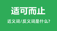 适可而止的近义词和反义词是什么_适可而止是什么意思?