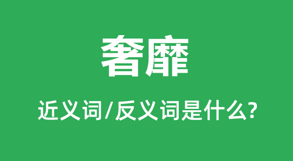 奢靡的近义词和反义词是什么,奢靡是什么意思