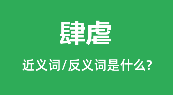 肆虐的近义词和反义词是什么,肆虐是什么意思