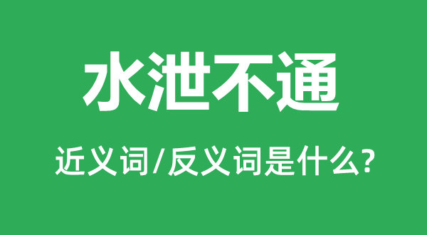 水泄不通的近义词和反义词是什么,水泄不通是什么意思