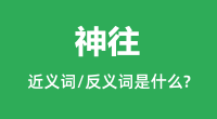 神往的近义词和反义词是什么＿神往是什么意思？