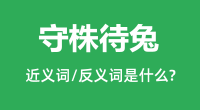 守株待兔的近义词和反义词是什么＿守株待兔是什么意思？