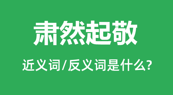 肃然起敬的近义词和反义词是什么,肃然起敬是什么意思