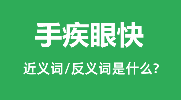 手疾眼快的近义词和反义词是什么,手疾眼快是什么意思