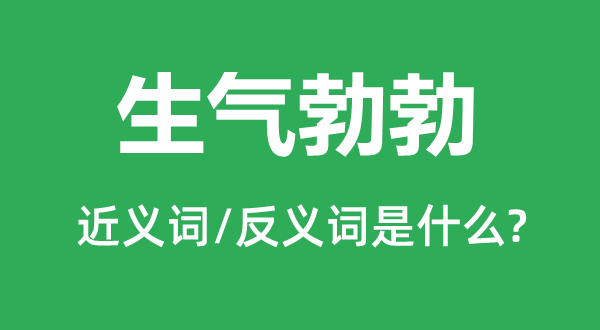 生气勃勃的近义词和反义词是什么,生气勃勃是什么意思