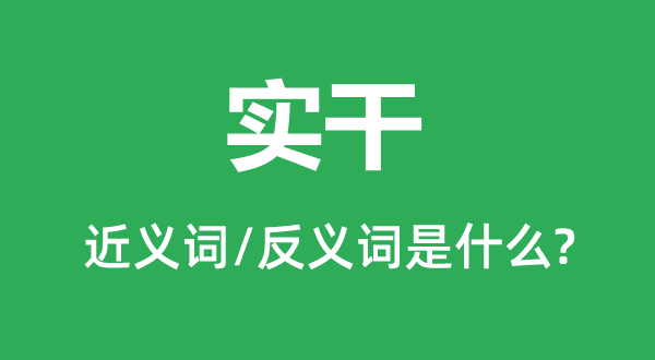 实干的近义词和反义词是什么,实干是什么意思