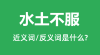 水土不服的近义词和反义词是什么_水土不服是什么意思？