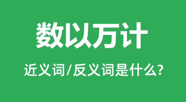 数以万计的近义词和反义词是什么,数以万计是什么意思