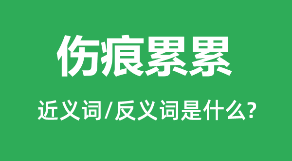 伤痕累累的近义词和反义词是什么,伤痕累累是什么意思