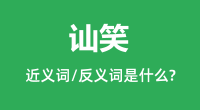 讪笑的近义词和反义词是什么＿讪笑是什么意思？