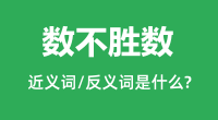 数不胜数的近义词和反义词是什么_数不胜数是什么意思?