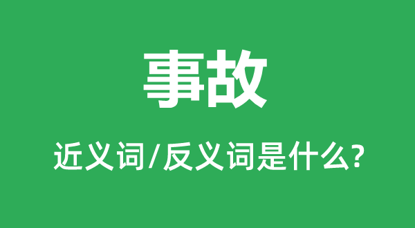 事故的近义词和反义词是什么,事故是什么意思