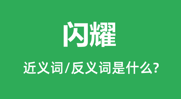 闪耀的近义词和反义词是什么,闪耀是什么意思