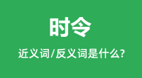 时令的近义词和反义词是什么_时令是什么意思?