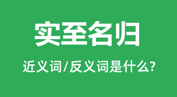 实至名归的近义词和反义词是什么,实至名归是什么意思