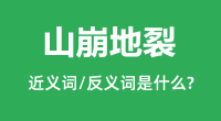 山崩地裂的近义词和反义词是什么_山崩地裂是什么意思?