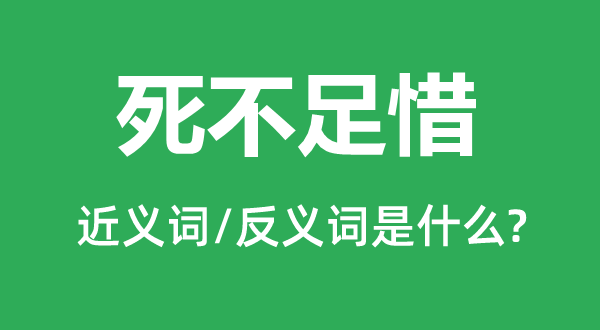 死不足惜的近义词和反义词是什么,死不足惜是什么意思