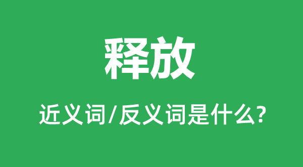 释放的近义词和反义词是什么,释放是什么意思