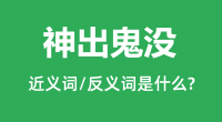 神出鬼没的近义词和反义词是什么_神出鬼没是什么意思?