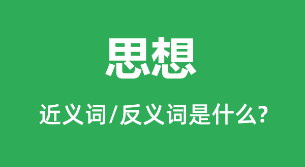 思想的近义词和反义词是什么,思想是什么意思