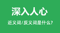 深入人心的近义词和反义词是什么_深入人心是什么意思?