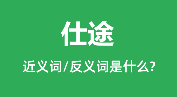 仕途的近义词和反义词是什么,仕途是什么意思