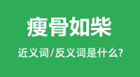 瘦骨如柴的近义词和反义词是什么_瘦骨如柴是什么意思?