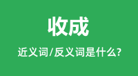 收成的近义词和反义词是什么_收成是什么意思?