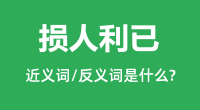 损人利已的近义词和反义词是什么_损人利已是什么意思?