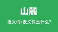 山麓的近义词和反义词是什么_山麓是什么意思?