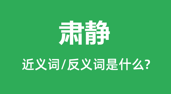 肃静的近义词和反义词是什么,肃静是什么意思