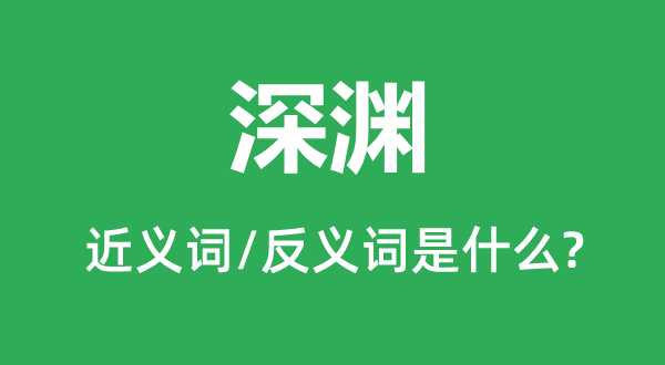 深渊的近义词和反义词是什么,深渊是什么意思