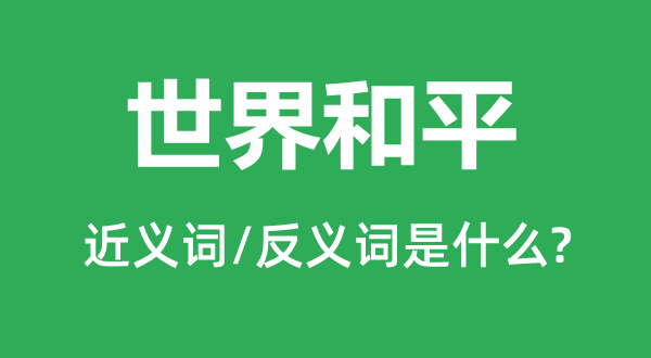 世界和平的近义词和反义词是什么,世界和平是什么意思