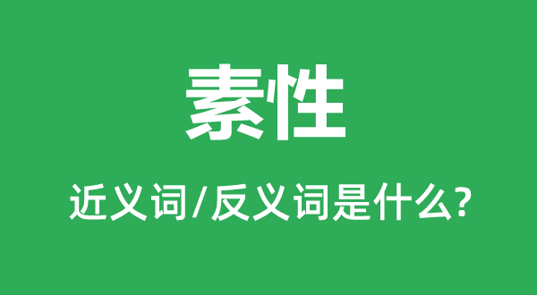 素性的近义词和反义词是什么,素性是什么意思