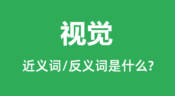 视觉的近义词和反义词是什么,视觉是什么意思