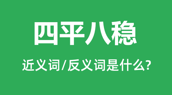 四平八稳的近义词和反义词是什么,四平八稳是什么意思