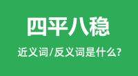 四平八稳的近义词和反义词是什么_四平八稳是什么意思?