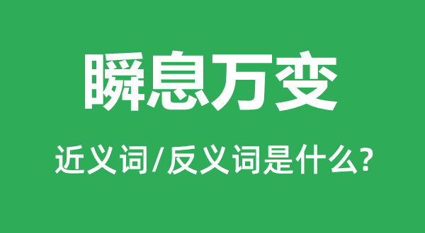 瞬息万变的近义词和反义词是什么,瞬息万变是什么意思